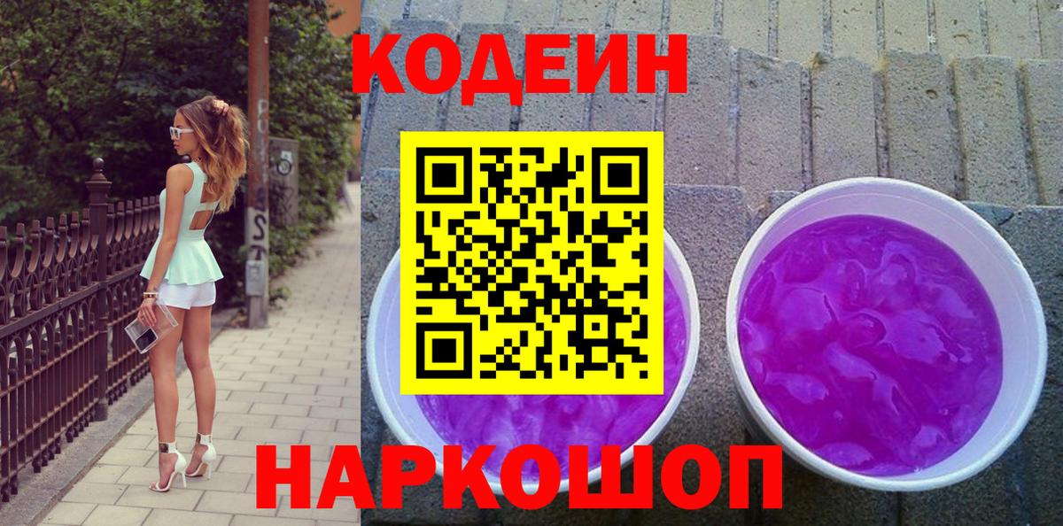 Кодеин Purple Drank  Вход с VPN  Великий Устюг 